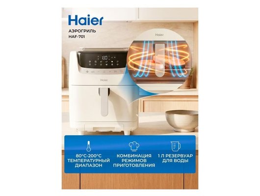 Аэрогриль HAIER HAF-701